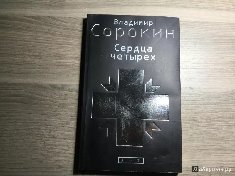 Прочитал четыре книги. Сердца четырех Сорокин книга.