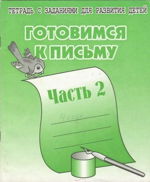 Тетрадь с заданиями для развития. Готовимся к письму часть 2. Тетрадь с заданиями для развития детей. Готовимся к письму тетрадь с заданиями.