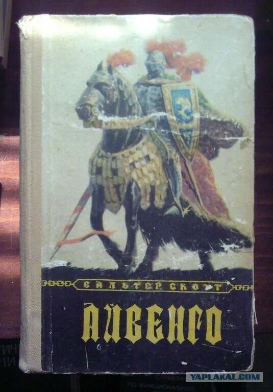 Краткое содержание книги айвенго. Вальтер скотт &quot;айвенго&quot;. исторический роман скотта айвенго обложка. 3. «айвенго» вальтер скотт. вальтер скотт айвенго ссср книга.