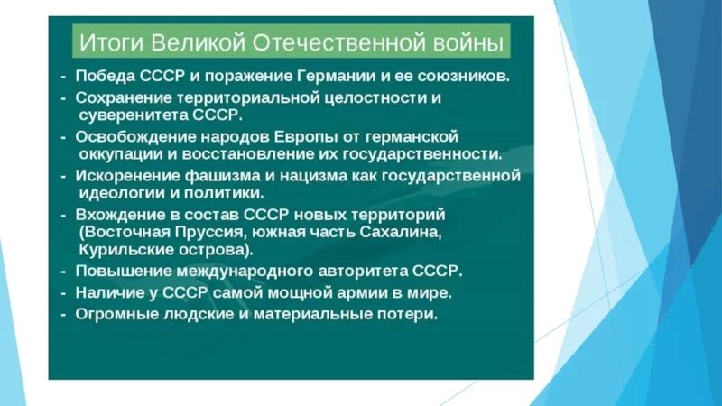 Итоги вов 1941 1945. Итоги Великой Отечественной войны. Итггр Великой Отечественной войны. Итоги великойотесественноц войны. Итоги войны ВОВ.