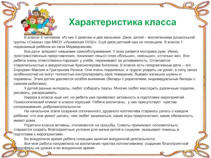 Характеристика классу на конец учебного года. Характеристика класса. Характеристика класса для плана воспитательной работы. Характеристика класса шаблон. Характеристика класса 2 класс.