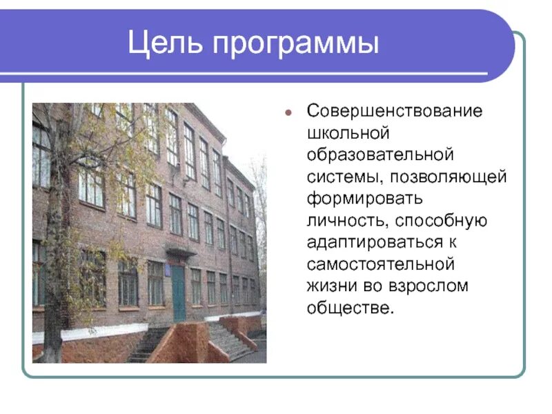 Назначение школ общеобразовательных. Сош аббревиатура. совершенствование школьной жизни. школа 79 волгоград.