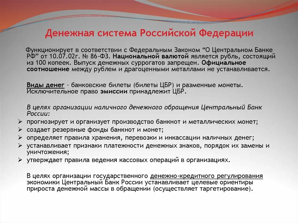 И функционирует в соответствии с. Денежная система Российской Федерации. Характеристика денежной системы РФ. Структура денежной системы России. Характеристика денежной системы Российской Федерации.