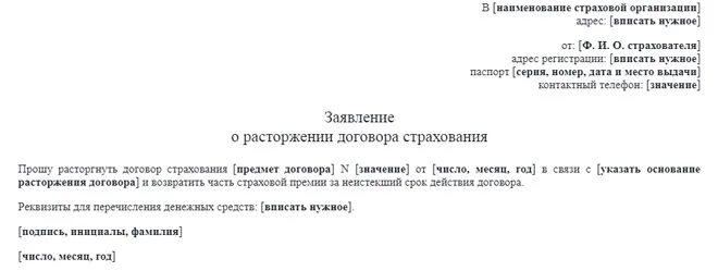 Заявление в свободной форме на возврат страховки по кредиту. Заявление на возврат страховки при досрочном погашении кредита СОГАЗ. Заявление на расторжение договора страхования. Заявление в свободной форме отказ от страховки. Заявление на расторжение договора страхования жизни