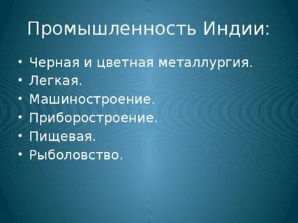 Какие отрасли промышленности развиваются в индии