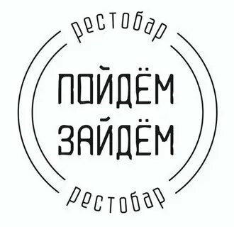 Пойдем зайдем