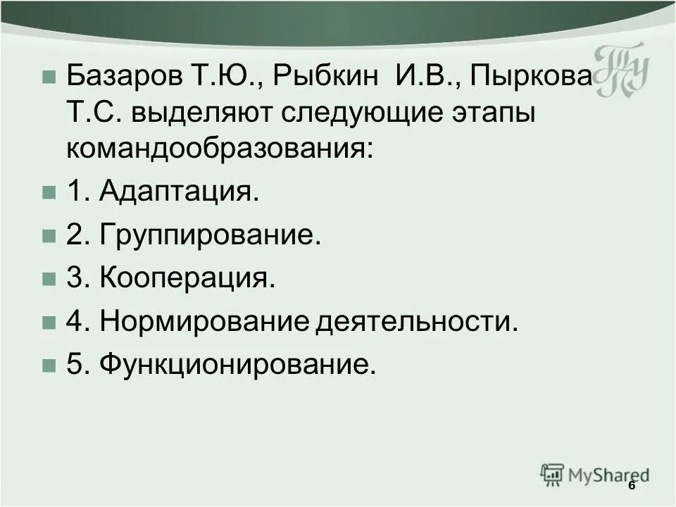Выделяют следующие этапы 1. Т Ю Базаров. Т Ю Базаров командообразование.