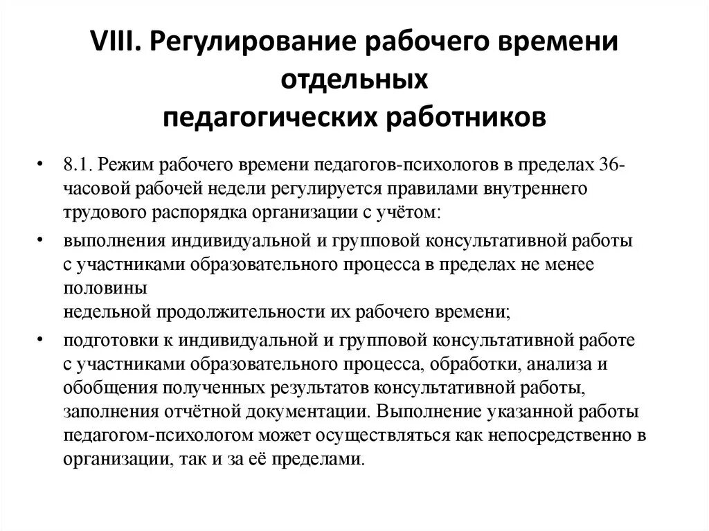 Норма часов преподавателей. Продолжительность рабочего времени педагогических работников. Регулирование рабочего времени. Рабочее время педагогического работника характеризуется как. Норма часов для педагогических работников.