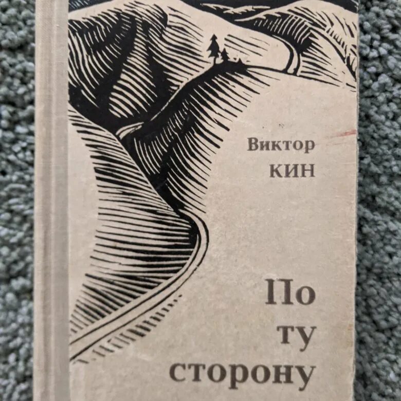 Другая сторона 4 аудиокнига. Книга Кин по ту сторону. Автор книги по ту сторону.