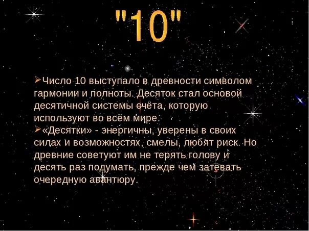 Что значит десятые. Значение числа 10. Число 10 в нумерологии. Значение цифры 10 в нумерологии. 10 Число нумерология значение.