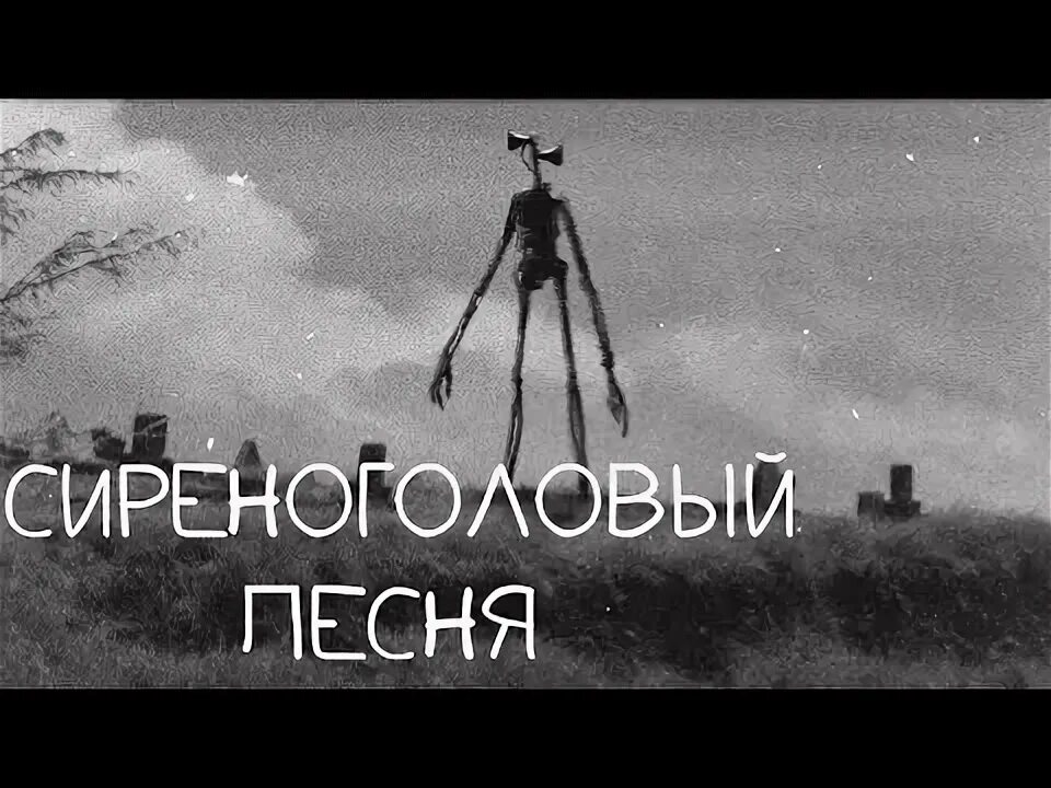 Сиреноголовый ой ой ой. Сиреногооловый ПЕСНЯЖ. Сиреноголовый песенка. Легенда про сиреноголового. Факты о сереноголовом легенды.