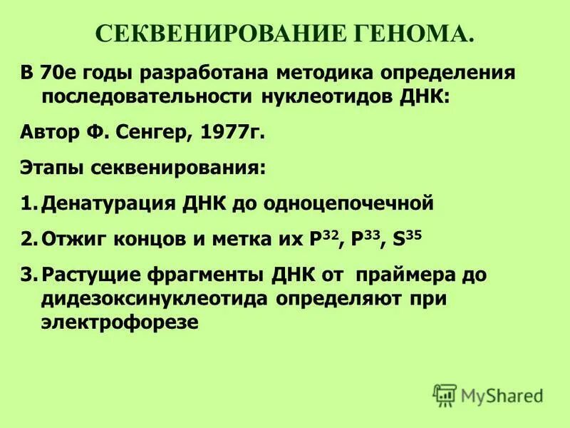 Метод секвенирования генов. Схема секвенирования генома по сэнгеру. Секвенирование генома человека кратко. Секвенирование метод в биологии. Цель секвенирования генома – установление:.