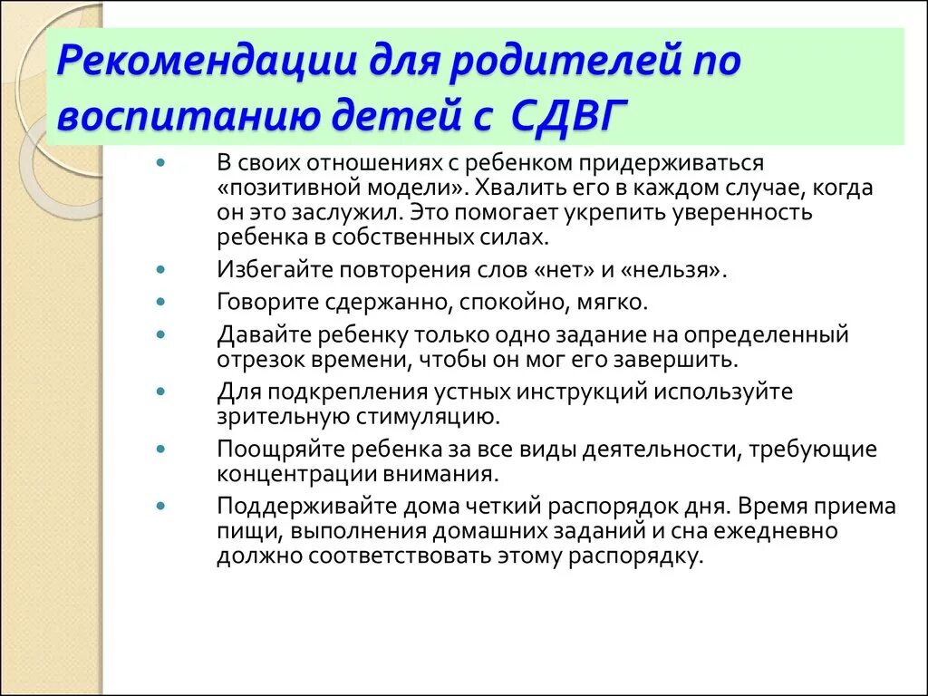 Гиперактивный ребенок советы. Рекомендации родителям детей с СДВГ. Рекомендации для родителей детей с СДВГ. Рекомендации психолога родителям детей с СДВГ. Рекомендации для родителей детей с гиперактивностью.