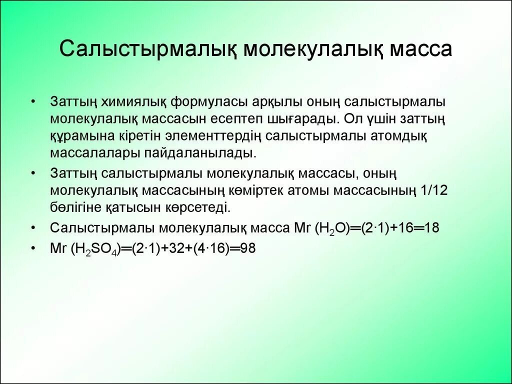 Химиялық формулалар. Салыстырмалы атомдық масса 7 сынып презентация. Қосылыстың молекулалық масса формула. Органическая масса. Валенттілік.