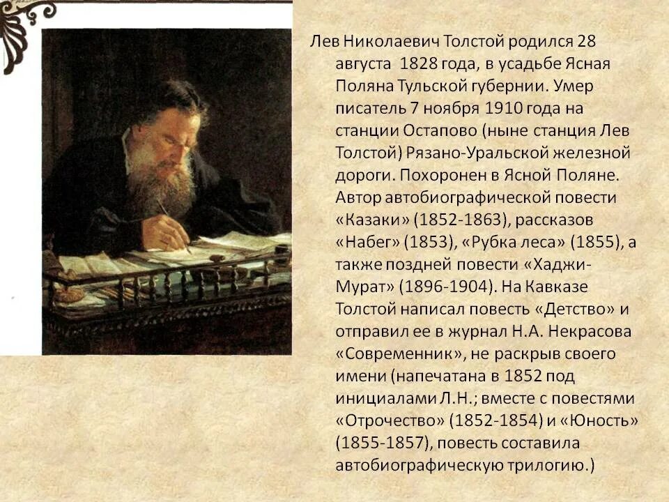 Конспект творчество л н толстого. Автобиография Льва Толстого. Доклад про Льва Николаевича Толстого. Л Н толстой автобиография. Биография о Льве Николаевиче толстом кратко.