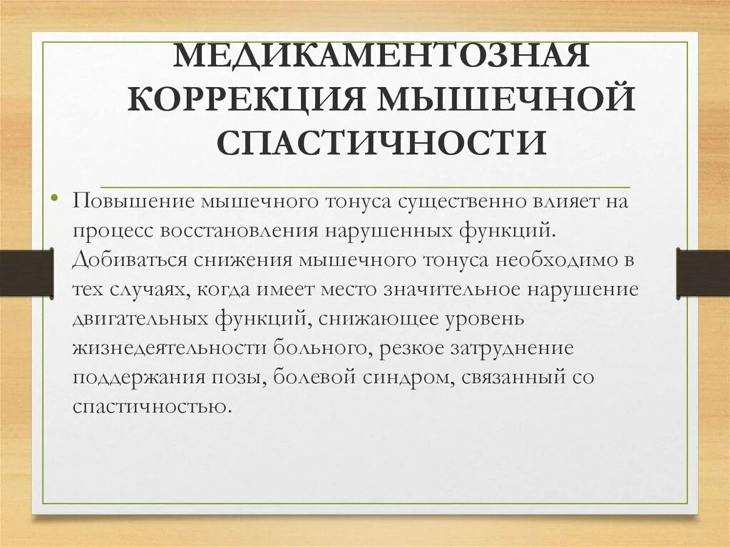 Спастичность у взрослых что это. Медикаментозная коррекция. Медикаментозная коррекция спастичности. Спастичность скелетных мышц. Снижение мышечного тонуса.