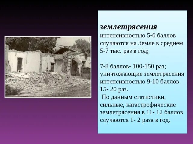 4 6 баллов землетрясения. Землетрясение 7.5 баллов. Землетрясение 6-7 баллов. 5.5 Баллов землетрясение. Землетрясение 6 баллов последствия.