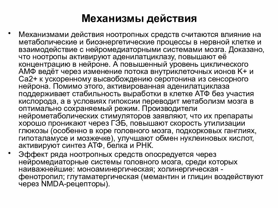 Ноотропное средство для чего. Ноотропные препараты механизм действия. Укажите механизм действия ноотропов:. Механизм действия ноотропных препаратов. Ноотропные средства механизм действия фармакология.