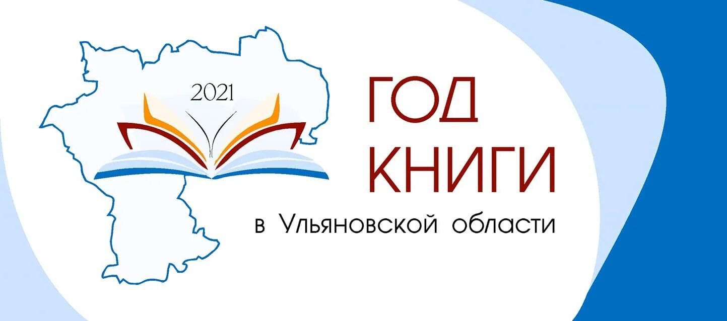 Проект год книги. Год книги в Ульяновской области 2021. Логотип года. Книги об Ульяновской области. Книга логотип.