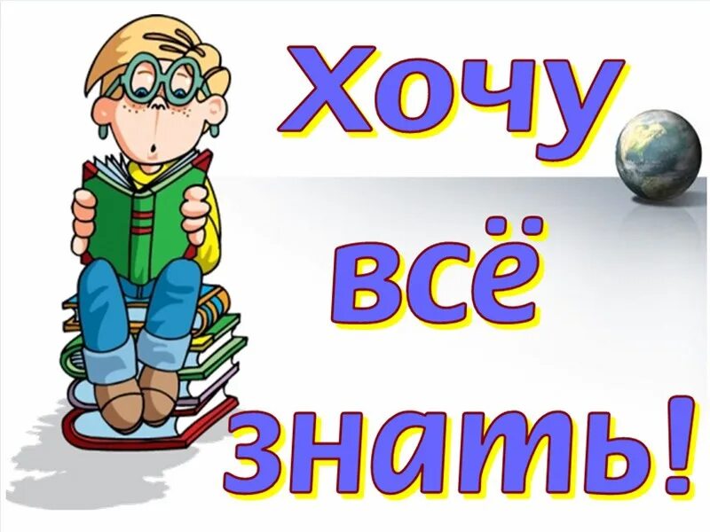 Все хочу 1 час. Хочу всё знать. Надпись хочу все знать. Книжная выставка хочу все знать для детей. Хочу все знать картинки.