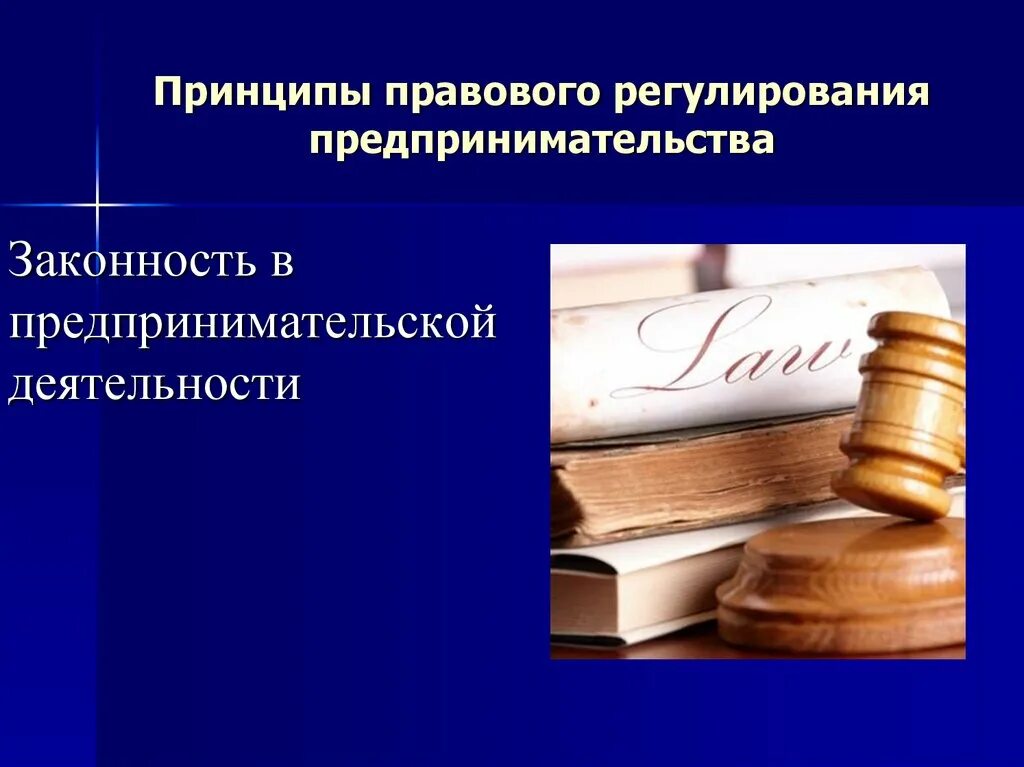 Правовое регулирование предпринимательства. Законодательная база предпринимательской деятельности. Законы которые регулируют предпринимательскую деятельность. Правовая база предпринимательской деятельности презентация.