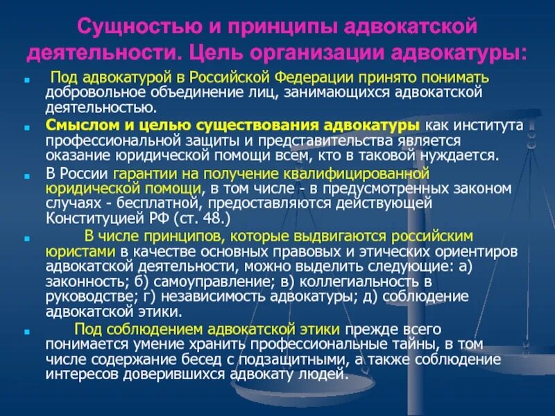 Принципы адвокатской деятельности. Принципы организации адвокатуры. Принципы работы адвокатуры. Принципы организации адвокатской деятельности. Принципы их деятельности а также