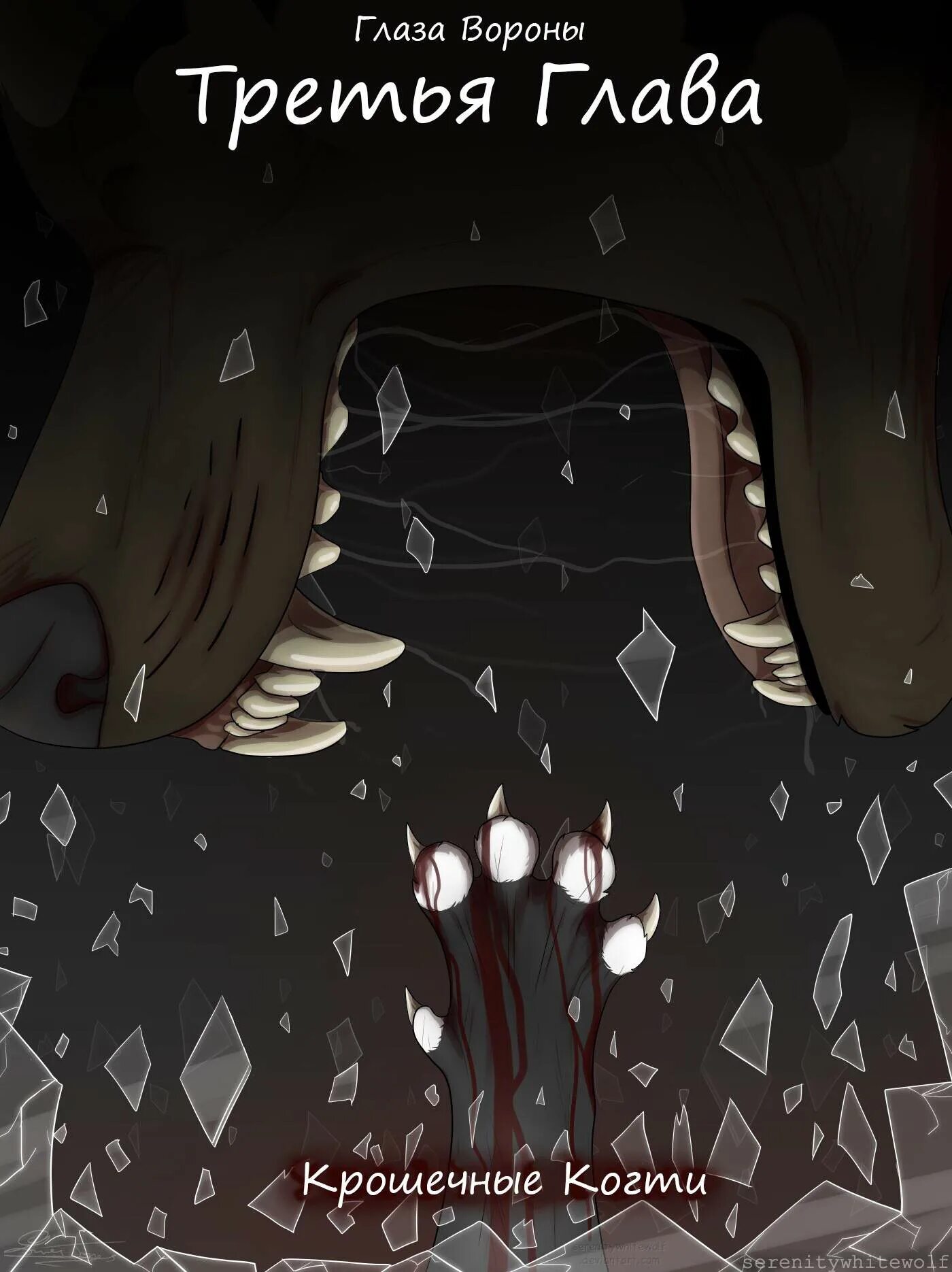 коты воители ворона комикс. коты воители рейвен комиксы. коты воители рейвен и бич. коты воители комиксы глаза вороны. коты воители глаза вороны.