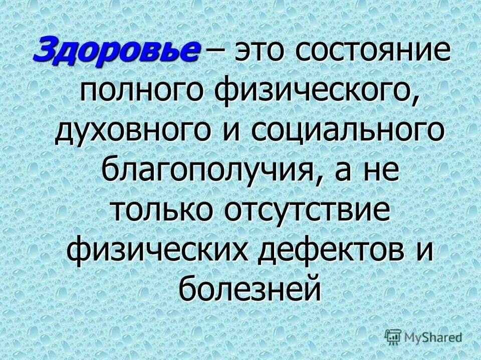 Состояние полного духовного это. Здоровье это состояние полного физического духовного и социального. Здоровье это состояние полного. Здоровье это отсутствие болезней. Состояние полного социального благополучия это.