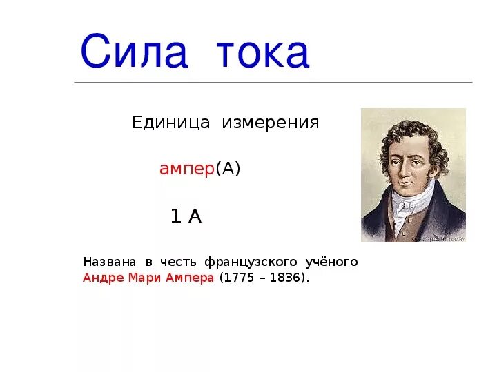 Много ампер. Единица силы тока ампер. Единица измерения ампер - сила тока. Ампер это в физике 8 класс. Сила тока 1 ампер.