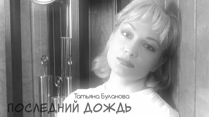 Песня булановой последний раз. Буланова последний дождь. буланова последний звонок. буланова муз тв.