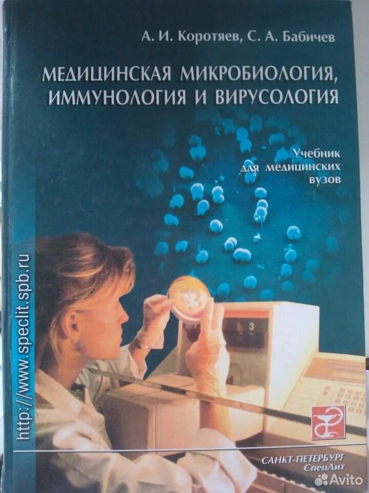 Коротяев медицинская микробиология. Коротяев медицинская микробиология. Учебник микробиология вирусология иммунология. Коротяев медицинская микробиология. Медицинская микробиология коротяев.