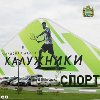 Калужники калуга теннисный центр