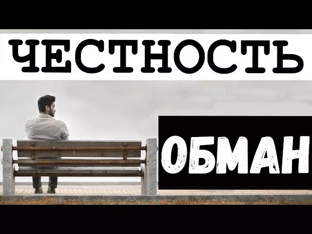 Без обмана слушать. Обман. Честность и обман. Обман в семье. Картинки показывающие обман.