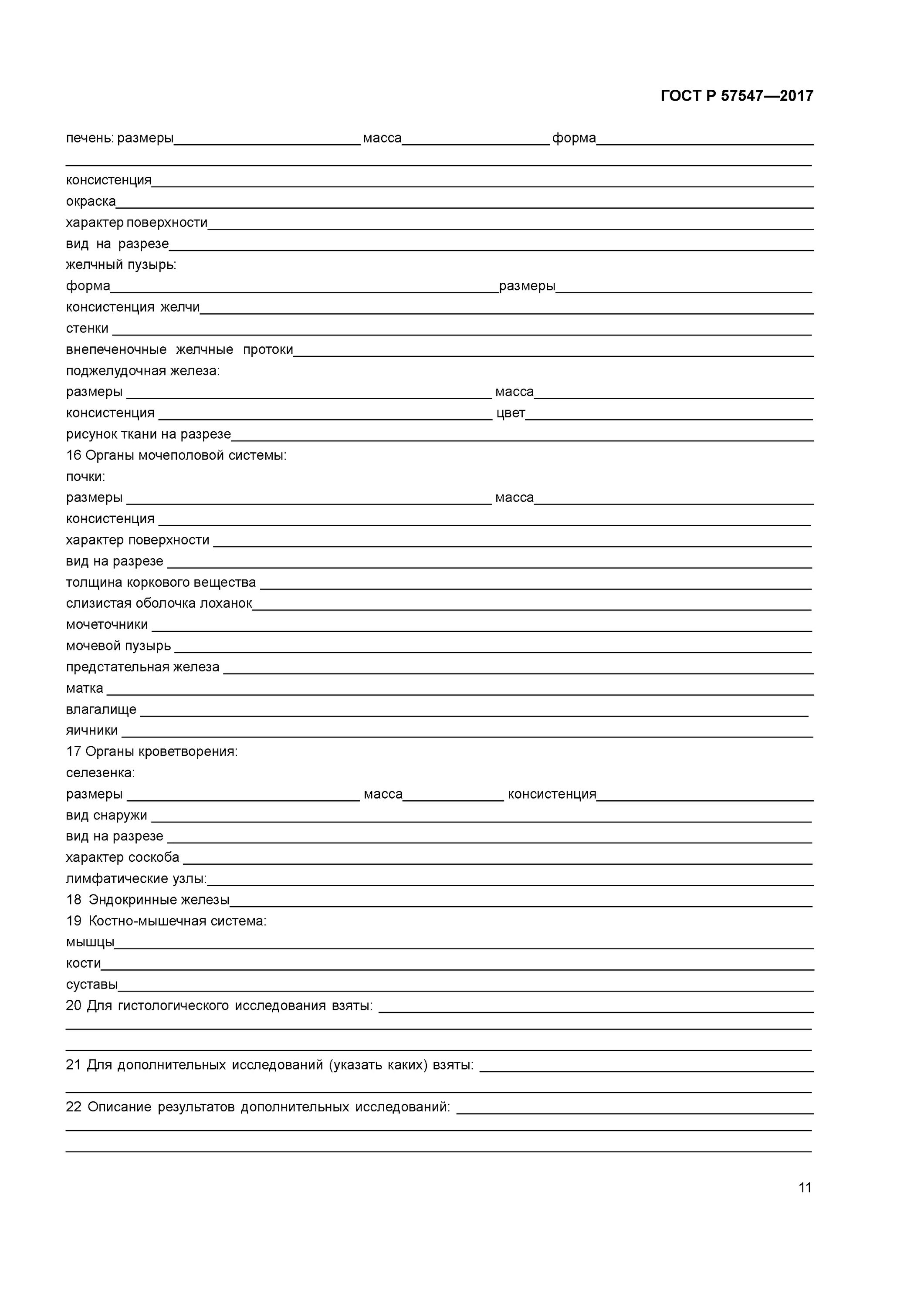 Акт вскрытия животного. Протокол вскрытия трупа животного коровы. Протокол вскрытия трупа животного. Протокол вскрытия бланк ветеринария. Протокол вскрытия трупа животного.