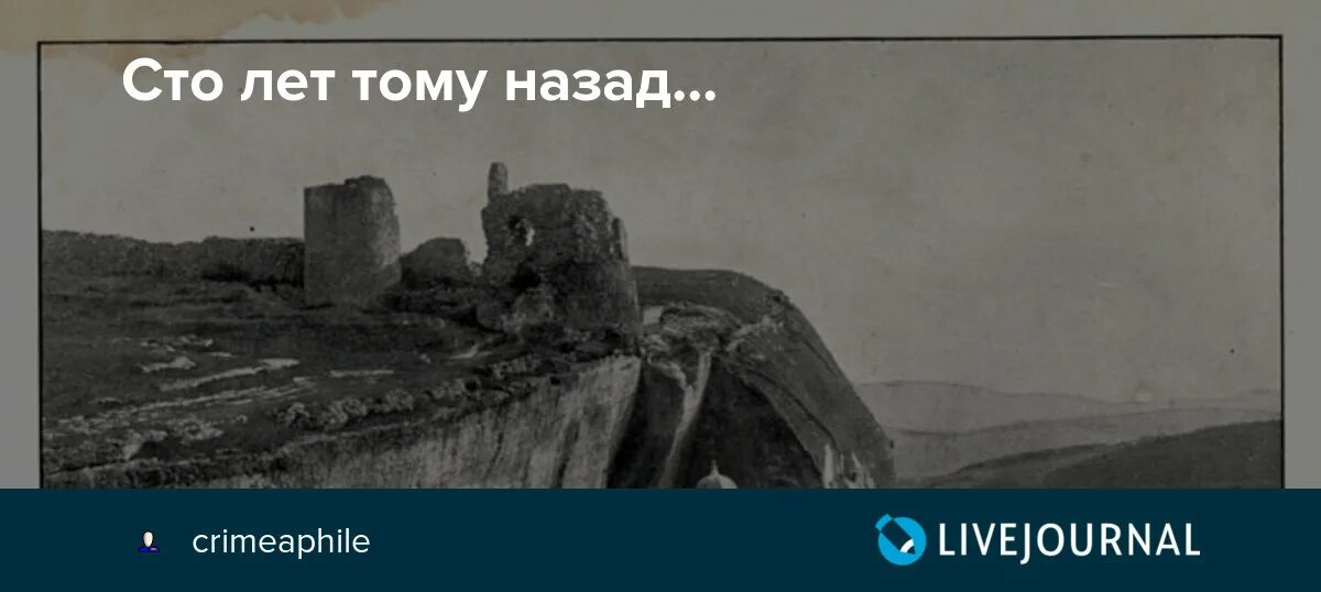 Сто лет тому назад дата выхода. Крым 100 лет назад. СТО лет тому назад. Воспоминания о Крыме фотоальбом. Воспоминания о Крыме несколько лет назад мне пришлось.