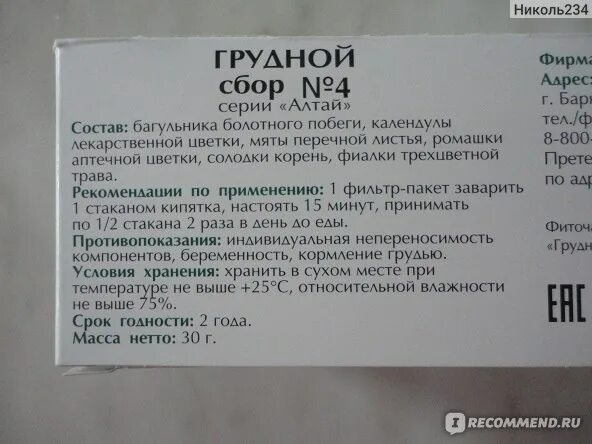 Грудной сбор 4 можно пить. Травы Алтая грудной сбор 4. Травы Алтая. Фиточай грудной сбор 4. Грудной сбор 6 Алтайские травы. Алтайский грудной сбор.