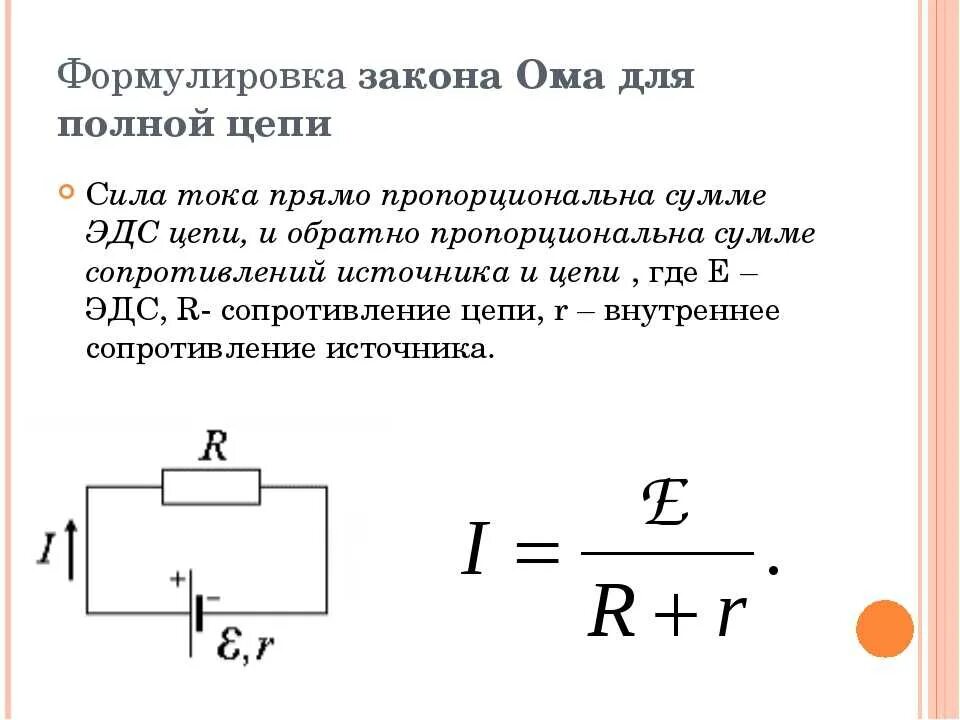 Внутренним сопротивлением обладает резистор. Закон Ома для полного участка цепи формула. Закон Ома для полной цепи формула. Закон Ома для полной цепи формулировка и формула. Закон Ома для участка цепи и полной цепи формула.