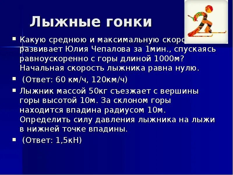 Найти среднюю скорость лыжника. Скорость лыжника. Максимальная скорость лыжника. Максимальная скорость на лыжах. Средняя скорость лыжника.