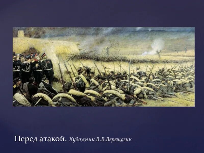 Верещагин атака под Плевной. Верещагин Плевна перед. Верещагин художник битва под Плевной.