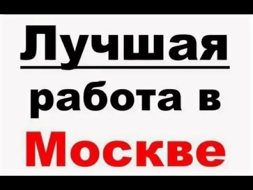 Работа в Москве вакансии от прямых работодателей для граждан СНГ. Работа в Москве вакансии для мужчин для граждан СНГ повар без опыта.