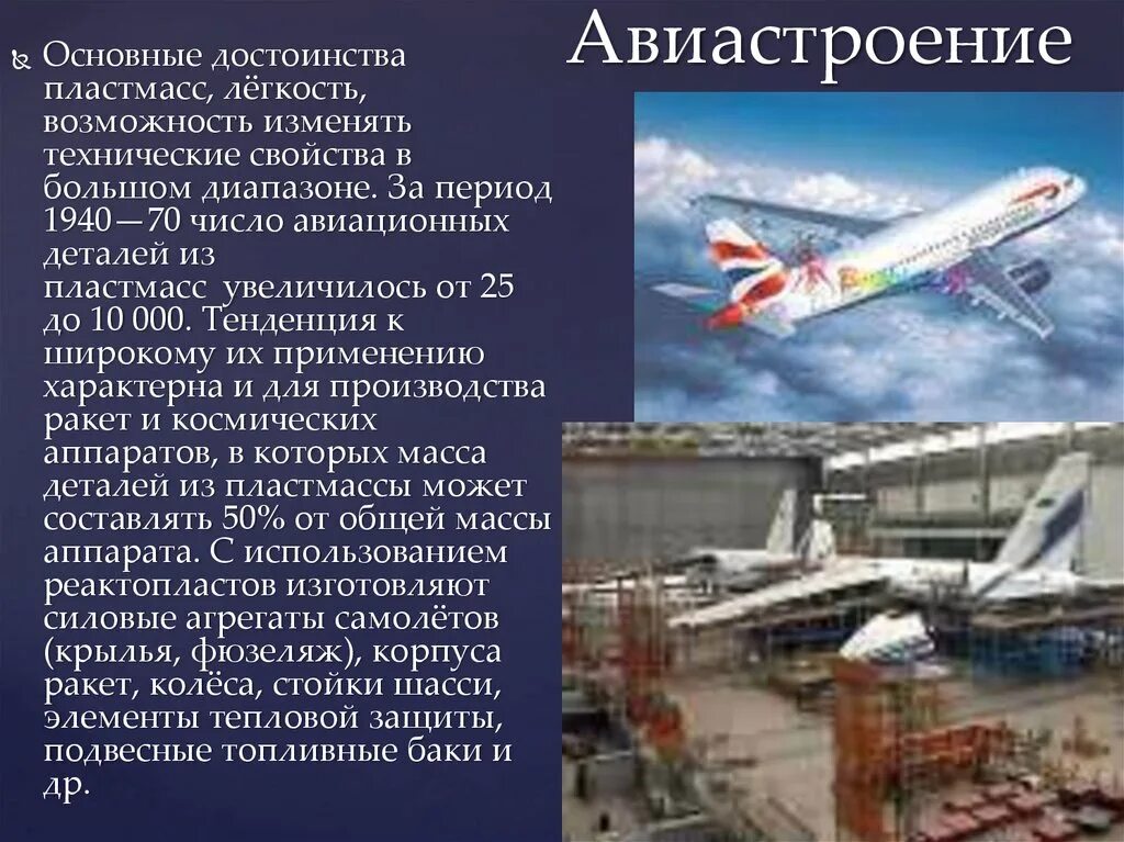 Центрами авиастроения являются. Пластик в авиастроении. Авиастроение сообщение по географии. Авиастроение Испании кратко. Авиастроения факты размещения.