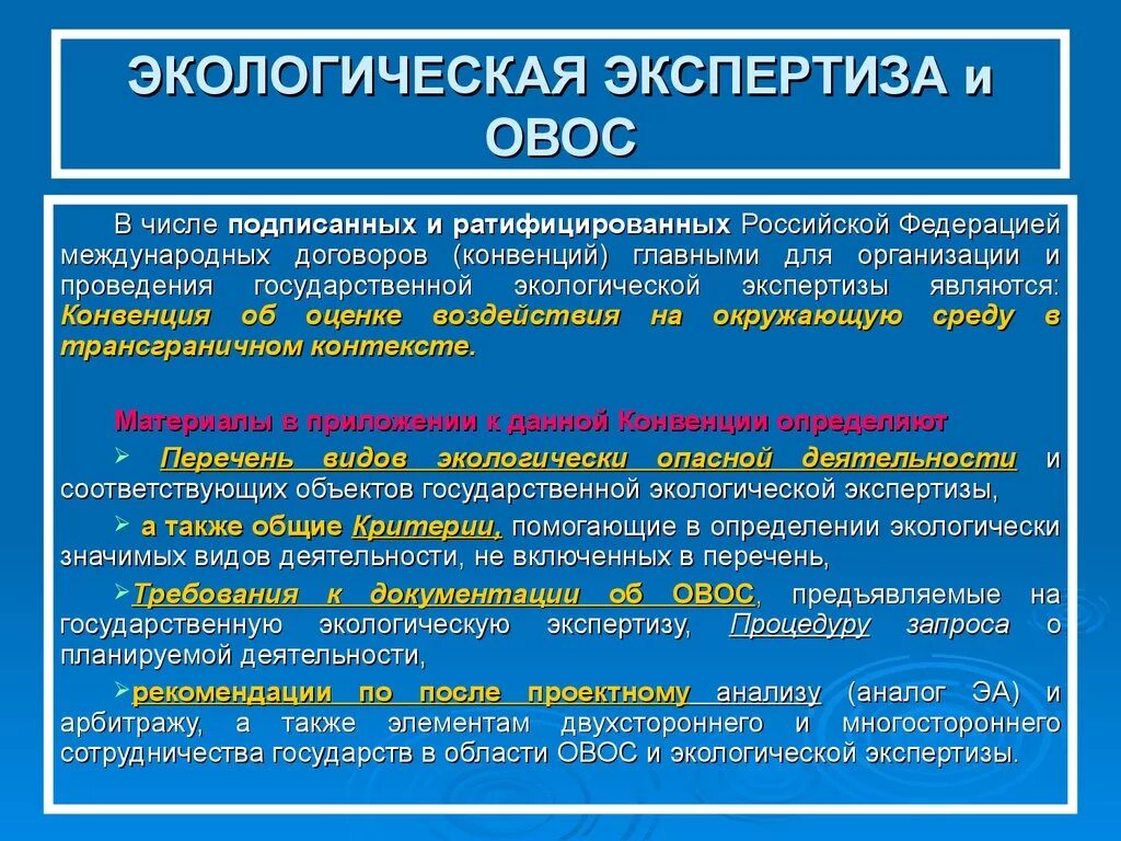 Международные конвенции ратифицированные рф. Правовая база экологической экспертизы. Документация ОВОС. Экологическая экспертиза проектов. Материалы ОВОС.