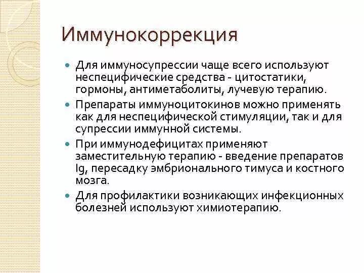 Иммунная супрессия. Препараты для иммунокоррекции. Препараты для иммунокоррекции список. Иммунокоррекция при иммунной супрессии. Неспецифическая иммунокоррекция.