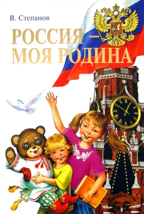 Книги о родине для 4 класса. Степанов моя Родина Россия книга. Книга наша Родина Россия Степанов. Учебник для малышей моя Родина Россия. Книга Россия.