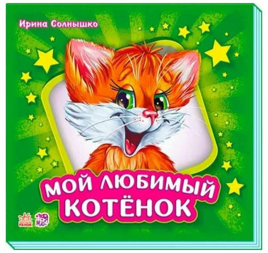 мой котик. мой любимый кот. котик мой любимый. я люблю тебя мой котик. мой любимый кот.