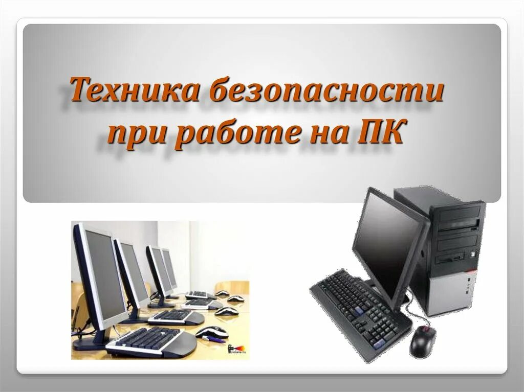 Информатика 30 лет. Техника в кабинете информатики. Техники безопасности в кабинете информатики. ТБ В кабинете информатики. Техника безопасности в кабинете информатике.