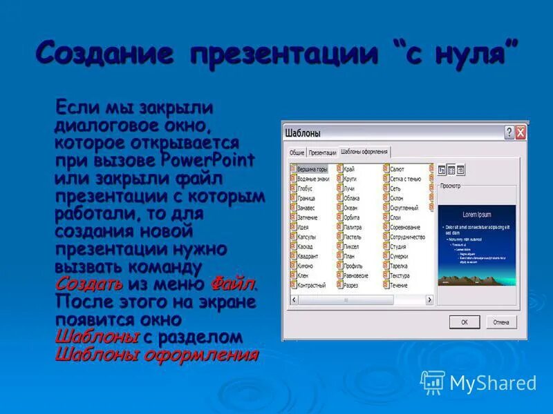 Презентации создание страны. Создание презентации с нуля. Диалоговое окно в повер поинт. Файлы для презентации. Виды слайдов.