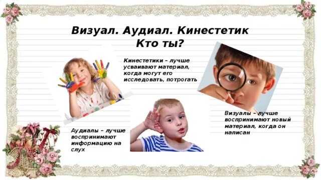 Аудиал визуал кинестетик тип. Аудиалы визуалы кинестетики. аудиал визуал кинестетик. аудиал визуал кинестетик картинки. дети кинестетики.