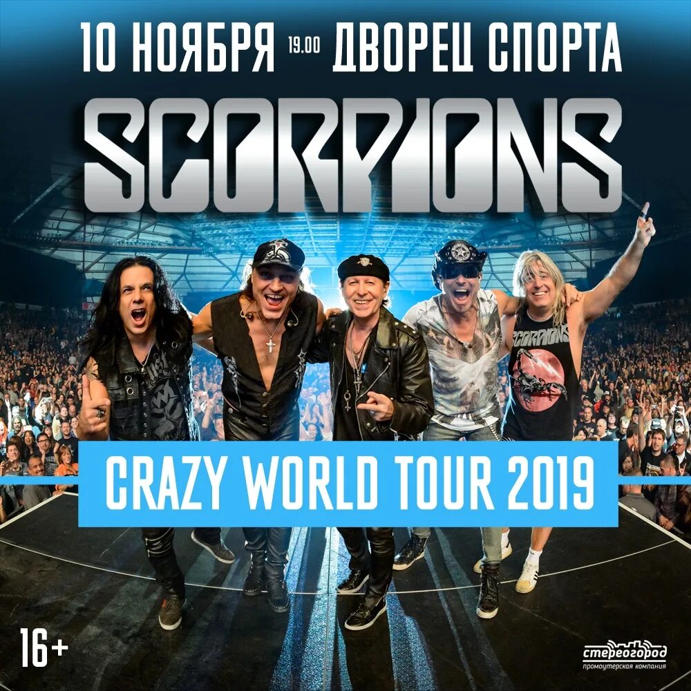 Скорпионс. Группа скорпионс. Scorpions концерт. Scorpions афиша.