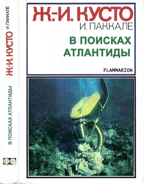 Жак Ив Кусто книги. Жак Ив Кусто в мире безмолвия книга. Затонувшие сокровища Жак-Ив Кусто. Жак-Ив Кусто в поисках Атлантиды книг.